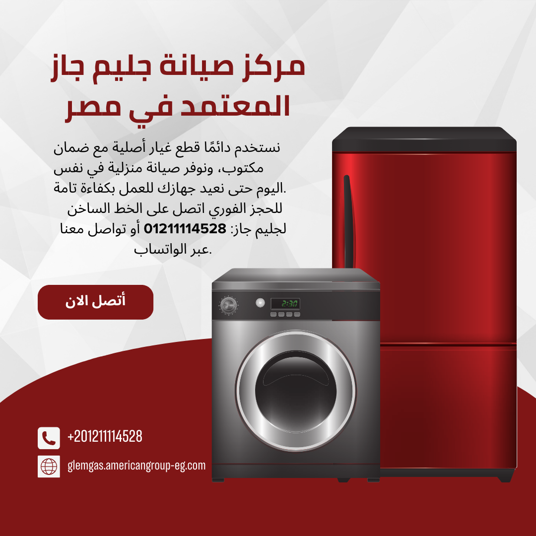 صيانة جليم جاز – مركز معتمد
