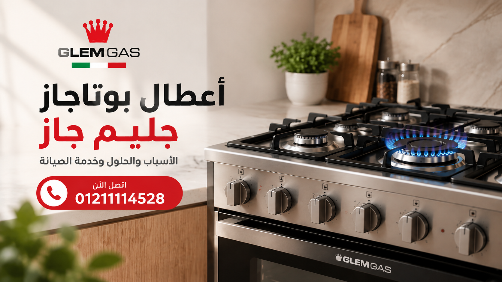 أعطال بوتاجاز جليم جاز وحلولها | فحص وإصلاح الأعطال