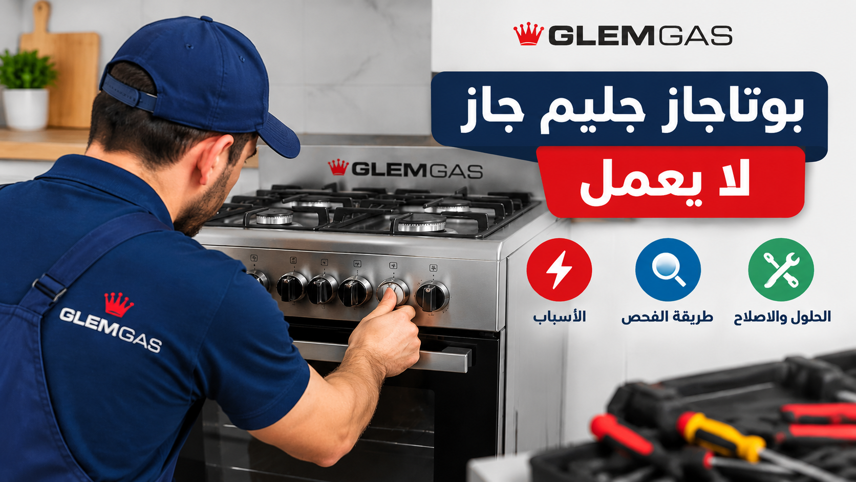 بوتاجاز جليم جاز لا يعمل: الأسباب والحلول وطريقة الإصلاح