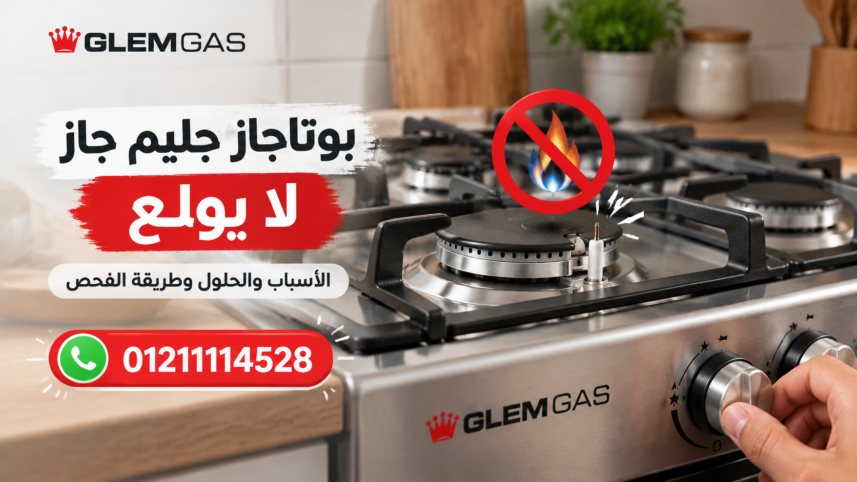 بوتاجاز جليم جاز لا يولع: الأسباب والحلول وطريقة الفحص